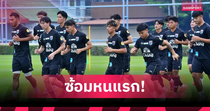 ทีมชาติไทย U23 ลงซ้อมครั้งแรก เตรียมดวลอินเดีย ช่วงเกมฟีฟ่าเดย์