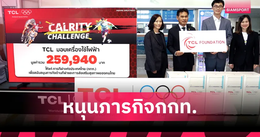 TCL Worldwide Olympic Partner มอบเครื่องใช้ไฟฟ้ามูลค่ากว่า 2.59 แสนบาท หนุนภารกิจ กกท. 