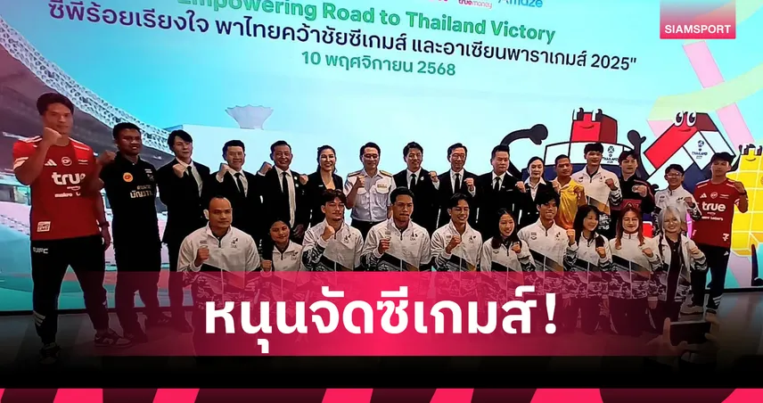 ซีพี ทุ่มงบ 100 ล้านบาท หนุนไทยเจ้าภาพซีเกมส์-อาเซียนพาราเกมส์ 2025 94021
