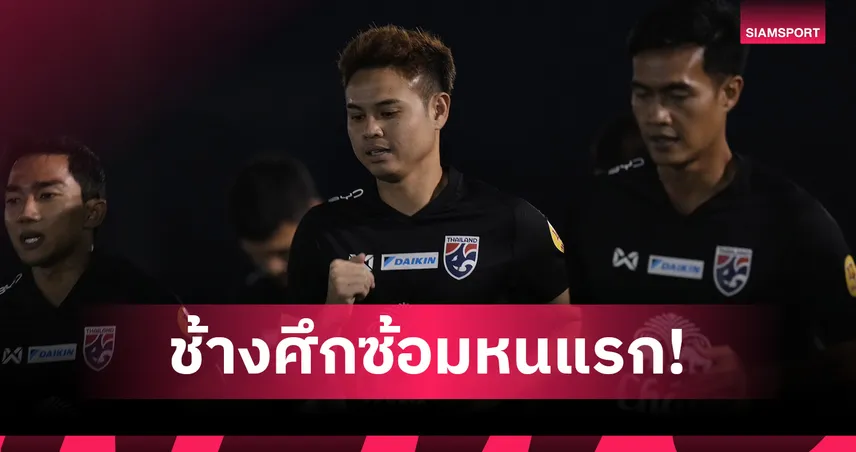 ทีมชาติไทย ซ้อมครั้งแรกเตรียมอุ่นเครื่องสิงคโปร์-ศรีลังกา "ธีราทร-ชินภัทร์" พร้อมเต็มที่