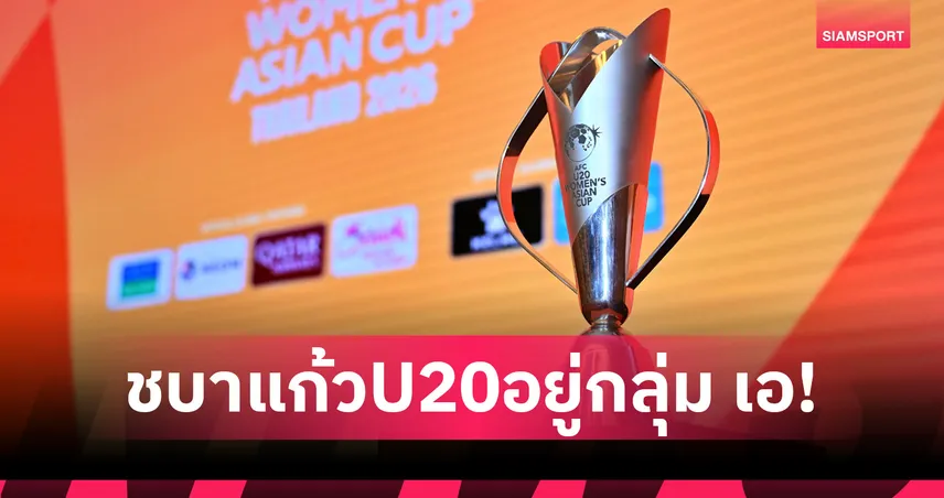 ฟุตบอลหญิงไทย U20ร่วมสาย จีน, เวียดนาม, บังคลาเทศ ศึกชิงแชมป์เอเชีย 2026