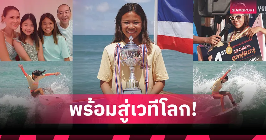 รู้จัก "อรณริณณ์ อิงศรีสว่าง" ดาวรุ่งเซิร์ฟบอร์ด เยาวชนไทย 94027