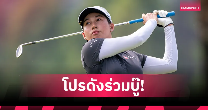 "จีโน่ อาฒยา" นำ 72 โปร ร่วมชิงชัย ศึกฮอนด้า แอลพีจีเอ ไทยแลนด์ 2026 94028