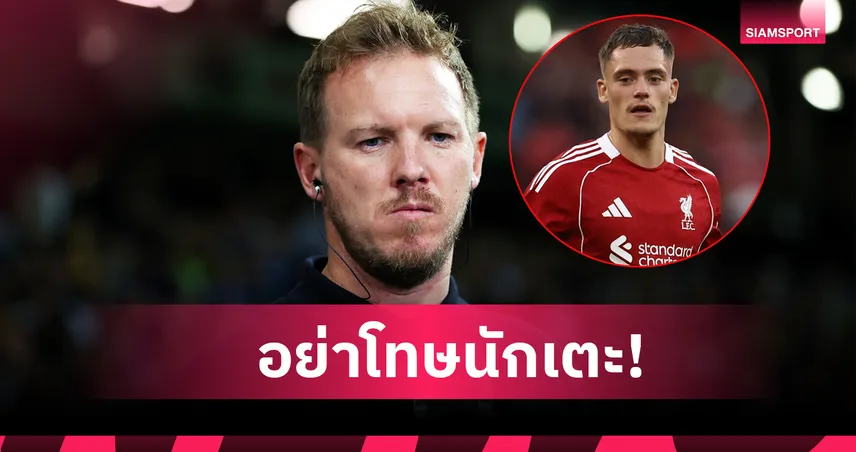 เวียร์ตซ์ ไม่ใช่ต้นเหตุ! นาเกิ้ลส์มันน์ ป้องสตาร์ดังถูกแข้ง ลิเวอร์พูล ทำหมอง 94034