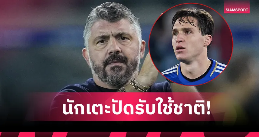 เคียซ่า เมินรับใช้ อิตาลี! กัตตูโซ่ ยันเรียกติดทีมแข้ง ลิเวอร์พูล เซย์โน 94038