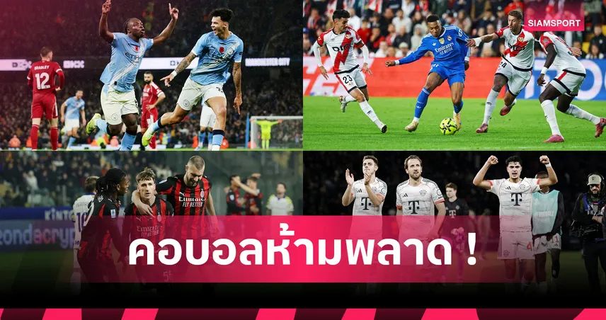 เริ่มเห็นทิศทาง! อัปเดตสถานการณ์ 5 ลีกใหญ่ยุโรป  94044