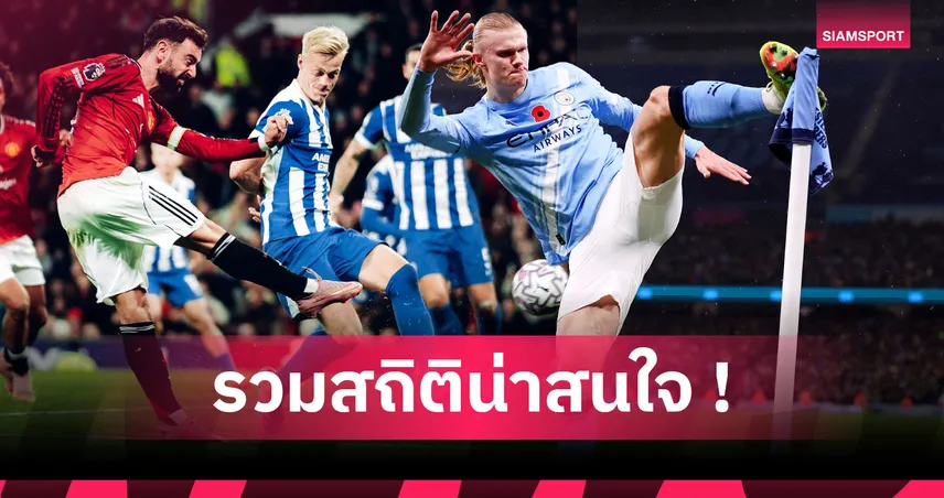 ฮาลันด์-บรูโน่-โดกู เฉิดฉาย! รวม "ที่สุด" สถิติ พรีเมียร์ลีก 2025/26 หลังผ่าน 11 เกม  94046