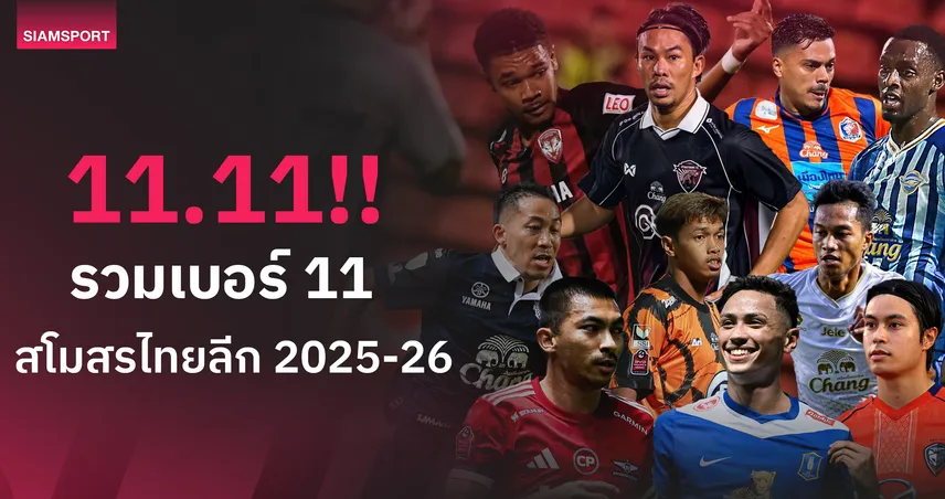 11.11!! รวมเบอร์ 11 ของทุกสโมสร ไทยลีก 2025-26 94047