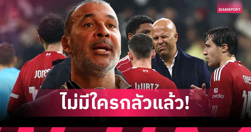 บททดสอบ อาร์เน่อ! กุลลิท ชี้ ลิเวอร์พูล หมดออร่า ทีมคู่แข่งไม่กลัวแล้ว 94050