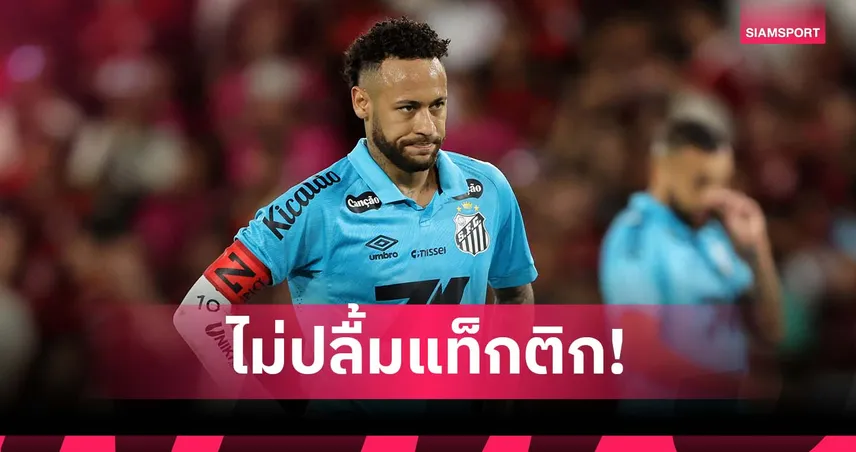 ดราม่า? เนย์มาร์ ไม่ปลื้มแท็กติกโยนยาว วิ่งไปเปิดเกมเองจากหน้าประตู (มีคลิป) 94052