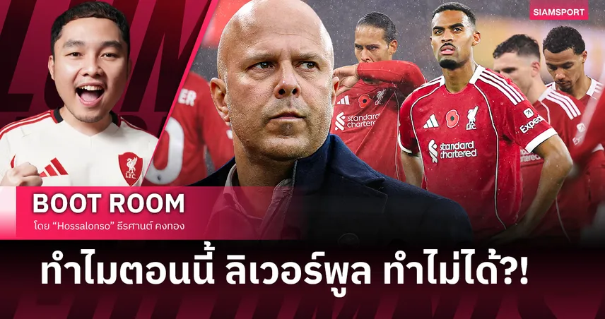 เจาะลึก! "อาร์เน่อ" ย้ำเรื่อง "ชนะการดวล"...แต่ทำไม ลิเวอร์พูล ยังทำไม่ได้? 94055