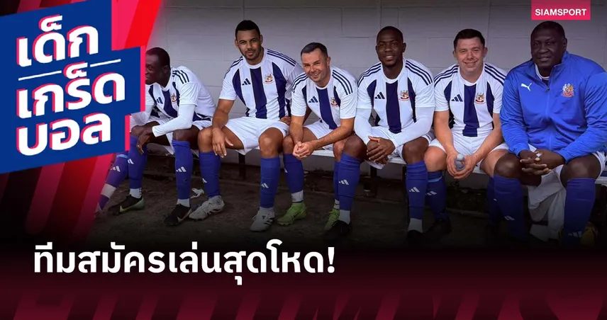 ไม่ธรรมดา! ทีมนอกลีกอังกฤษรวมอดีตแข้งพรีเมียร์ลีกเพียบ 94057