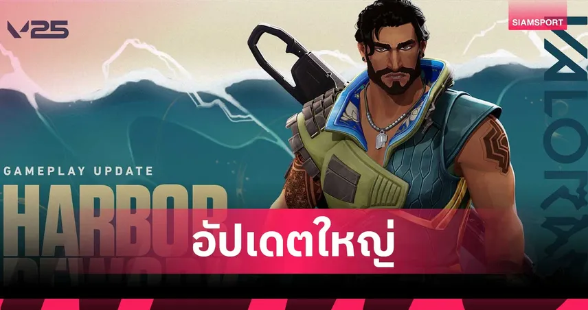 Harbor กำลังกลับมาเดือดอีกครั้ง! รีเวิร์กใหม่พร้อมปล่อยในแพตช์ 11.10 94059