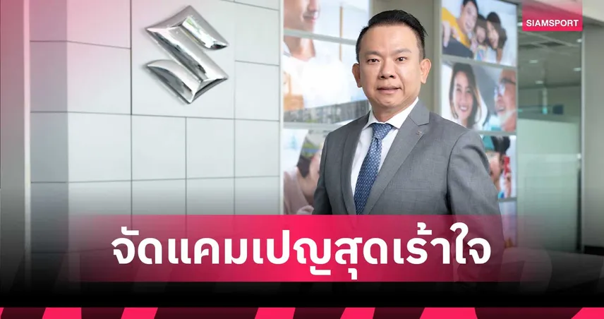 ซูซูกิ อัดแคมเปญรับ Motor Expo 2025 รับสิทธิ์ซื้อ SUZUKI FRONX MAINTENANCE PACKAGE นาน 7 ปี