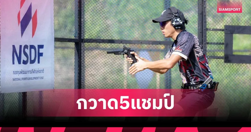 ทีมยิงปืนรณยุทธไทยซิว 5 แชมป์ศึกซีซ่า สมาคมฯมั่นใจลุ้น 4 ทองซีเกมส์ 94063