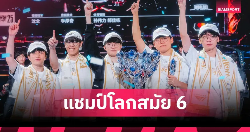 แฟนลีกไทยเชียร์สุดใจ! T1 คว้าแชมป์โลกสมัยที่ 6 ติดต่อกันใน Worlds 2025 94064