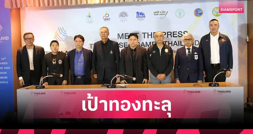 ไทยประกาศเป้าหมายคว้า 192 เหรียญทอง ซีเกมส์ 2025 แถลงมีตเดอะเพรสหน 7 94065