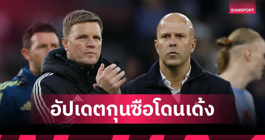 เอ็ดดี้ ฮาว เต็งสองโดนเด้ง! อาร์เน่อ สล็อต ขยับติดท็อป 5 ผู้จัดการทีมเสี่ยงตกงาน