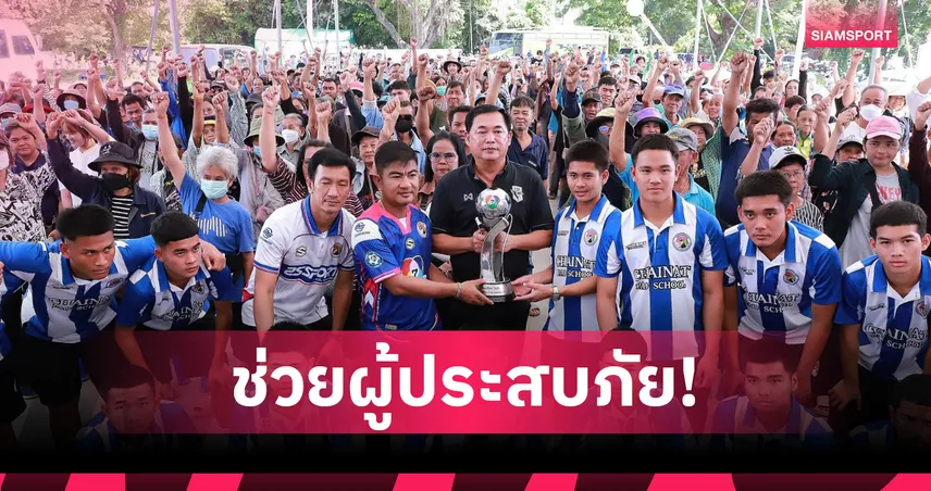 สส.อนุชา นำนักฟุตบอลแชมป์ 7 สี มอบถุงยังชีพให้ชาวชัยนาทประสบอุทกภัย 94068