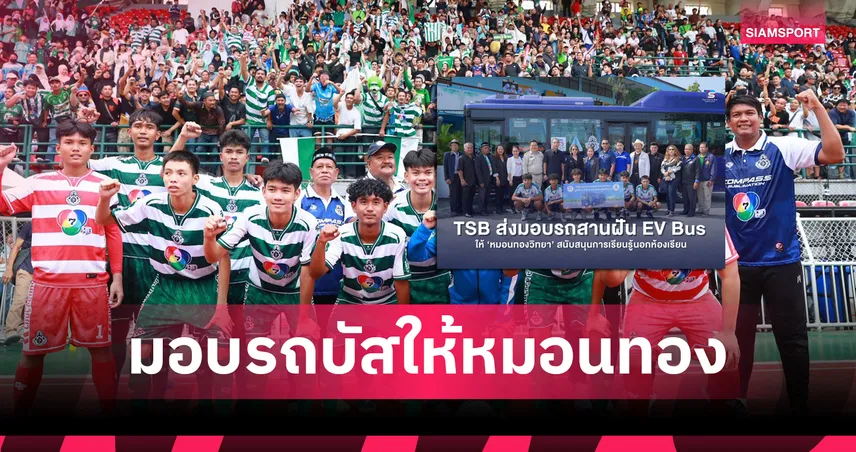 TSB ส่งมอบรถบัสไฟฟ้า 4.5 ล้านบาท หนุนโรงเรียนหมอนทองวิทยา ใช้พัฒนาเยาวชนและกิจกรรมนอกห้องเรียน 94071