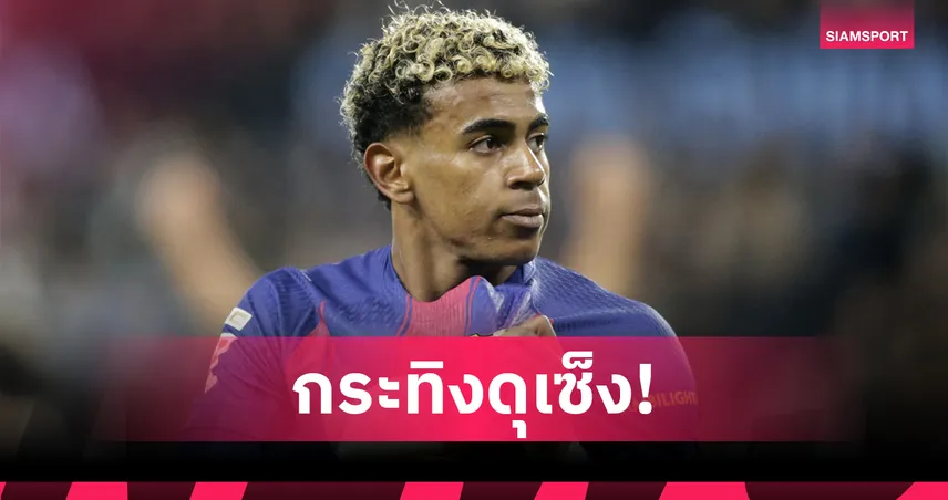 สเปนป่วน! ยามาล ถอนตัวคัดบอลโลก อาร์เอฟอีเอฟไม่พอใจแพทย์บาร์ซ่า 94073