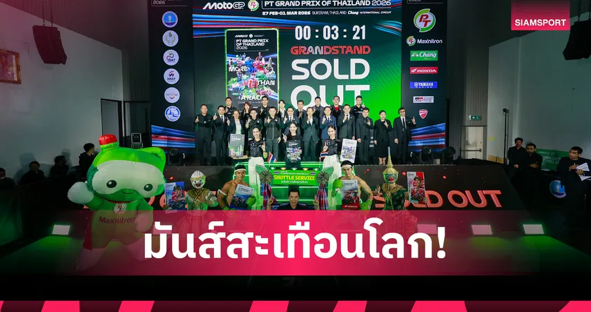 ไทยพร้อมเปิดฤดูกาล! “โมโตจีพี 2026” ยกระดับความมันส์ ตั้งเป้าสนามแข่งที่ดีที่สุดในโลก 94075