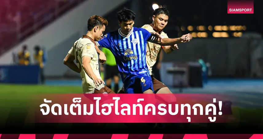 AIS PLAY จัดเต็มไฮไลท์-รีรัน “ไทยลีก 1-3” ครบทุกคู่ ย้อนชม “บุรีรัมย์” ปราชัยนัดแรก 94077