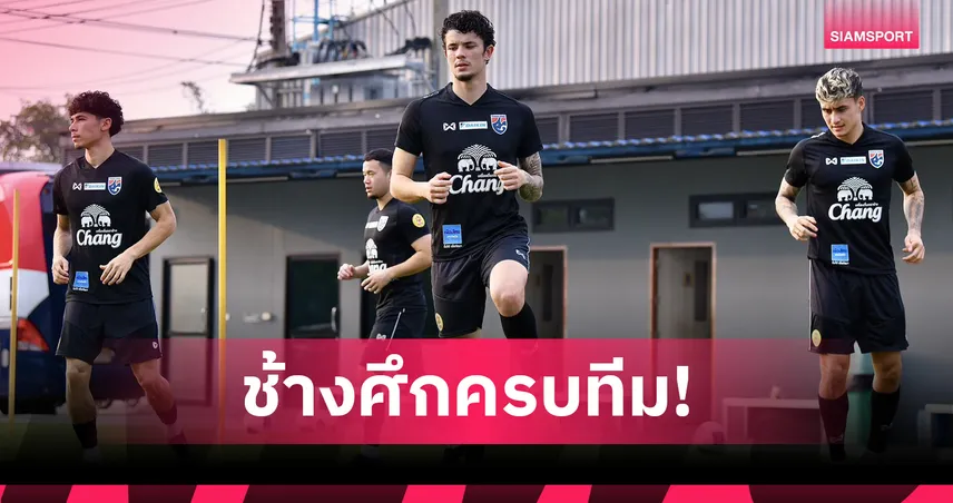 "ฮัดสัน" อัดแน่นแท็กติกทีมชาติไทยก่อนฉะสิงคโปร์-ศรีลังกา! 94079