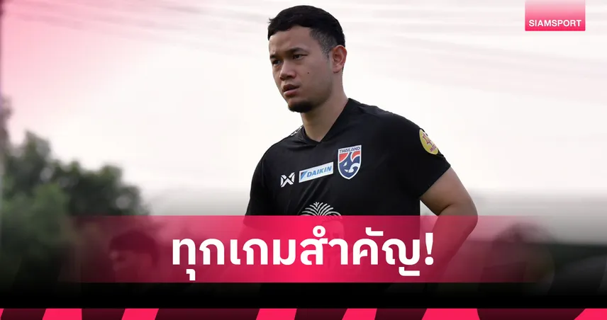 ธนวัฒน์  ลั่นทุกแมตช์ทัพช้างศึกมีเป้าเดียวต้องชนะ สิงคโปร์-ศรีลังกา   94082