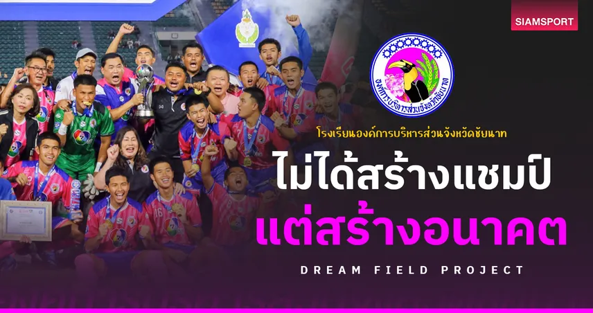 สนามสร้างฝัน อบจ.ชัยนาท กับปรัชญาเยาวชนที่เหนือกว่าแชมป์ เซตระบบพัฒนาแบบยั่งยืน 94083