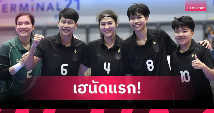 ฟุตซอลหญิงไทยเฉือนชนะ นิวซีแลนด์ 3-2 ประเดิมศึก SAT Women’s Futsal 2025