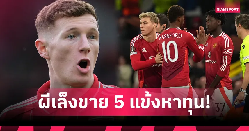 แมนยู ระดมเงิน 100 ล้านล่า แอนเดอร์สัน! 5 แข้งดังจ่อโดนโละซัมเมอร์นี้