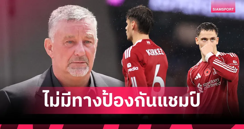 อัลดริดจ์ แนะ ลิเวอร์พูล หันล่าถ้วยUCL!เชื่อหมดลุ้นซิวแชมป์พรีเมียร์ลีกแล้ว