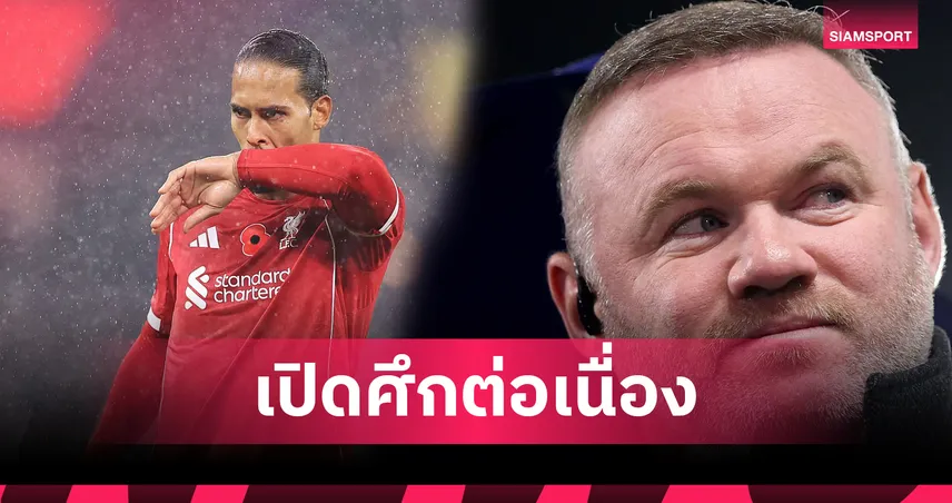 รูนีย์ ขยี้ ฟาน ไดค์ ต่อ! เหน็บกัปตัน ลิเวอร์พูล เล่นให้ดีอย่าหมกมุ่นเสียงวิจารณ์ 94092