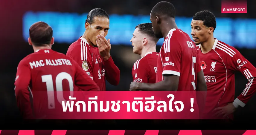 ฮีลใจกับทีมชาติ! 17 แข้งลิเวอร์พูลชุดใหญ่ติดธง ลุยฟีฟ่าเดย์พฤศจิกายน 94095