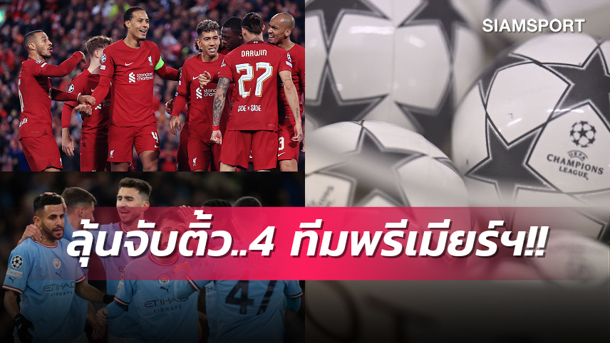 หนักเบาแค่ไหน!ลุ้นจับสลาก 4 ยอดกุมารแห่งพรีเมียร์ลีก ใน แชมเปี้ยนส์ ลีก