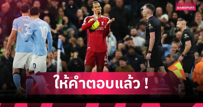 ลิเวอร์พูล กระจ่างมั้ย? เว็บบ์ บิ๊กองค์กรเปาแจงประตู ฟาน ไดค์ โดนวีเออาร์ริบ