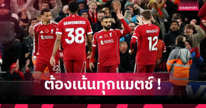 ไม่ง่ายแต่ไม่ยาก! เปิดโปรแกรมพรีเมียร์ลีก 10 นัดต่อไปของ ลิเวอร์พูล 94101