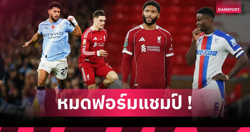 เกฮี-เวียร์ตซ์! เปิด2เหตุผลหลักทำ ลิเวอร์พูล หมดสง่าราศี