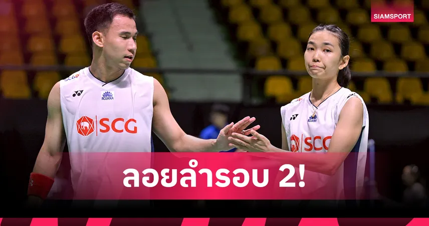 "บาส-เฟม" ไล่ต้อนคู่เจ้าถิ่นญี่ปุ่น 2-0 ทะลุรอบสอง แบดมินตันมาสเตอร์ส เจแปน 2025 94107