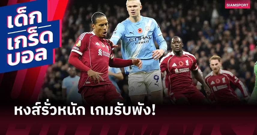 ลิเวอร์พูล ย่ำแย่สุดรอบหลายปี! สถิติตามหลังคู่แข่งอันดับ 3 พรีเมียร์ลีก 94108
