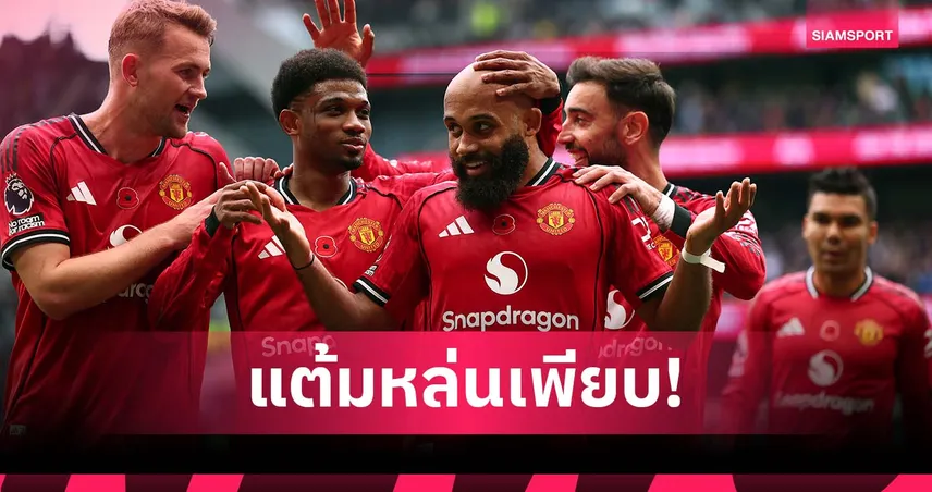 รักษาสกอร์ไม่ค่อยอยู่! แมนยู นำคู่แข่งมากสุดอันดับ 2 พรีเมียร์ลีก 94110