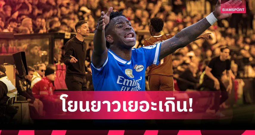 วินิซิอุส บ่นอุบ! ไม่ปลื้มแท็กติกโยนยาว เกม มาดริด เจ๊า ราโย ไร้สกอร์ 94111