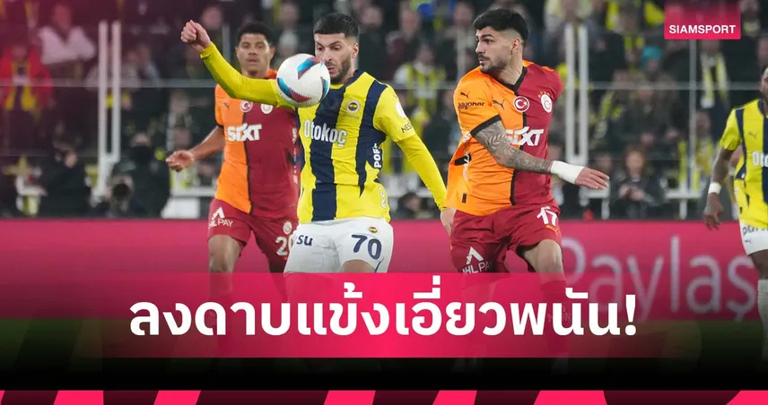 ลีกตุรกีเดือด! แบนแข้ง 1,024 คนพัวพันพนันบอล มีถึงระดับทีมชาติ 94112