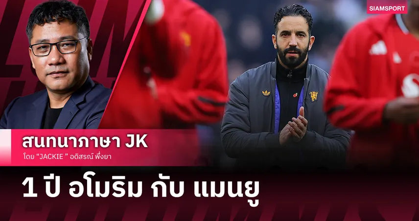 หนึ่งปีของ รูเบน อโมริม กับ แมนยู