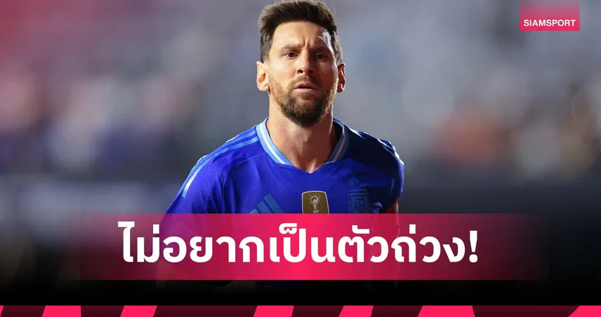 เมสซี่ ยังไม่ชัดเล่น ฟุตบอลโลก 2026 ชี้ร่างกายต้องพร้อมไม่เป็นภาระทีม 94116