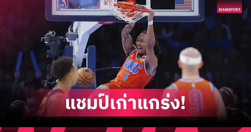 แชมป์เก่ายังแกร่ง!ธันเดอร์ เปิดบ้านดับ วอร์ริเออร์ส 94118