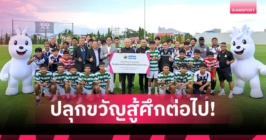 “สุวัจน์”อัดฉีดหัวหินวิทยาคม-“อารีน่า”หนุนสนามซ้อมทีมอันดับ 4 บอล 7 สี