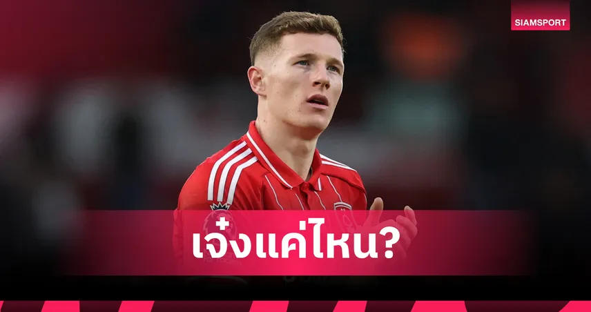 เจ๋งจริงไหม? ส่องผลงาน เอลเลียต แอนเดอร์สัน เป้าหมายใหม่ แมนยู 100 ล้านปอนด์