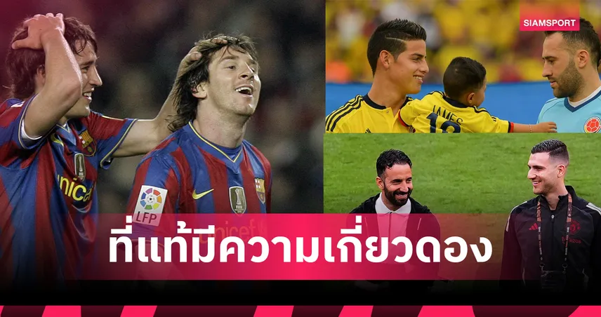 เปิดสายสัมพันธ์สุดเซอร์ไพรส์! เผยแข้งดังหลายรายเป็นญาติกัน 94122